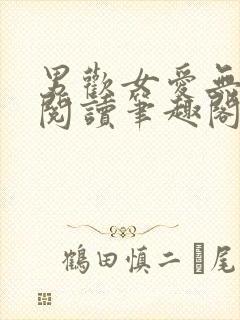 男欢女爱无弹窗阅读笔趣阁