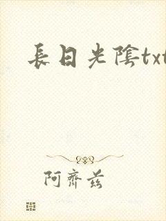 长日光阴txt封面