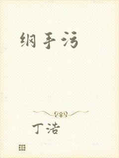 纲手污