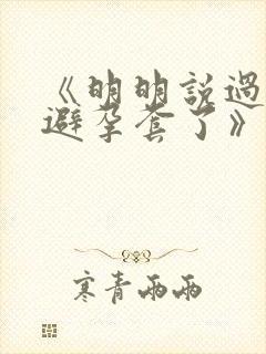 《明明说过要用避孕套了》