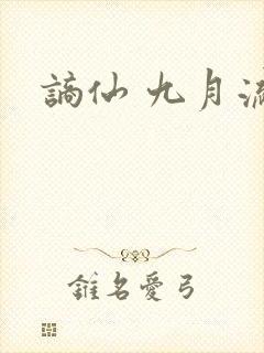 谪仙 九月流火