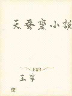 天蚕变小说