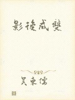 影后成双
