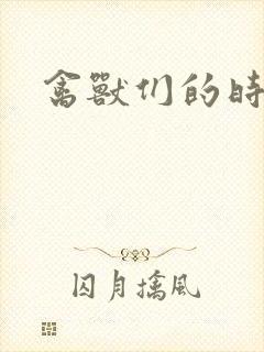 禽兽们的时间