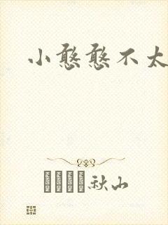 小憨憨不太二