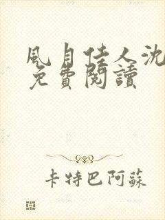 风月佳人沈修延免费阅读