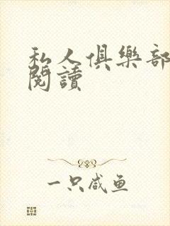 私人俱乐部全文阅读