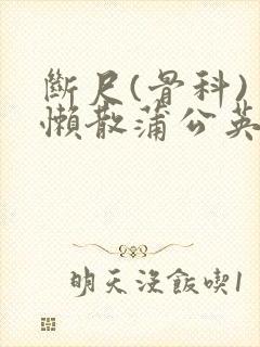 断尺(骨科) 懒散蒲公英