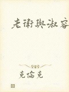 老卫与淑容