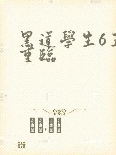 黑道学生6王者重临