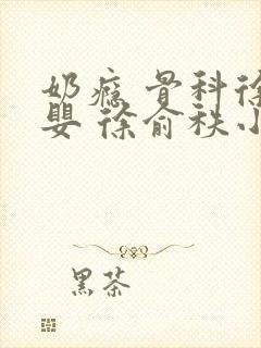 奶瘾 骨科徐行婴 徐俞秩小说封面