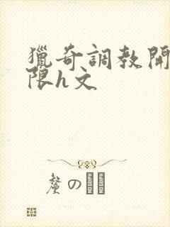 猎奇调教开发极限h文