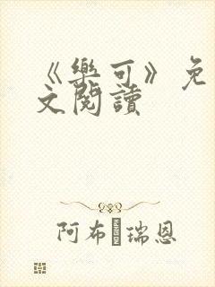 《乐可》免费全文阅读