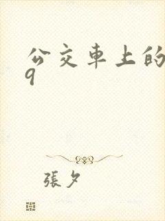 公交车上的诗请9