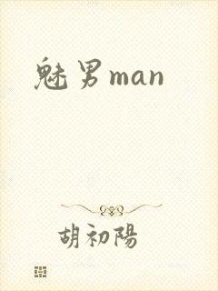 魅男man