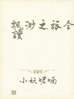 飘渺之旅全文阅读封面