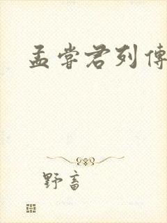 孟尝君列传