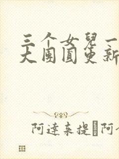 三个女儿一锅烩大团圆更新时间