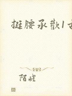 挺腰承欢1古言