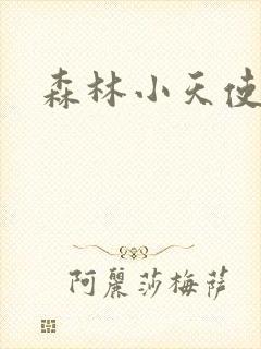 森林小天使