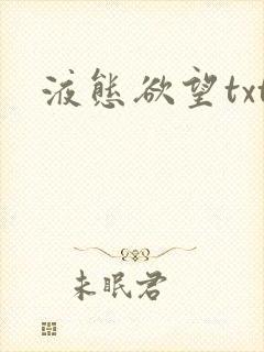 液态欲望txt