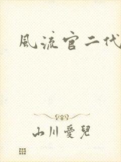 风流官二代封面