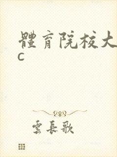 体育院校大猛攻c