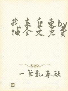 我来自东by苏他全文免费阅读
