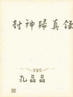 封神归真录封面