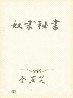 奴隶秘书