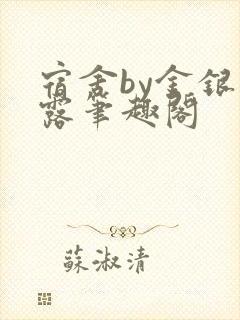 宿舍by金银花露笔趣阁