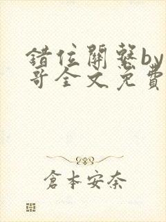 错位关系by东哥全文免费阅读