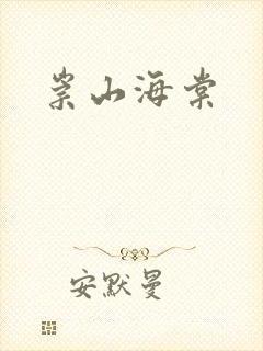 崇山海棠