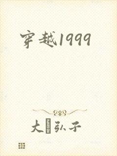 穿越1999