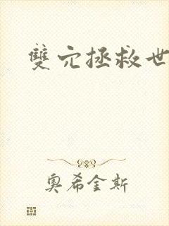 双穴拯救世界h