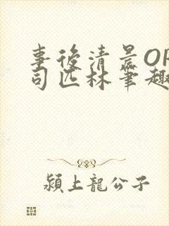 事后清晨OP阿司匹林笔趣阁