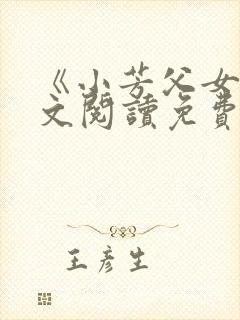 《小芳父女》全文阅读免费