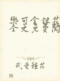 乐可金银花小说全文免费阅读