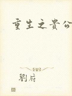 重生之贵公子