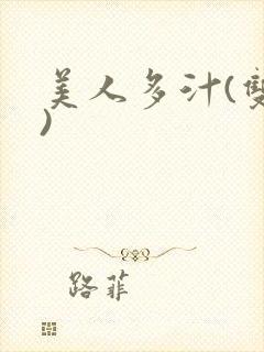 美人多汁(双性)
