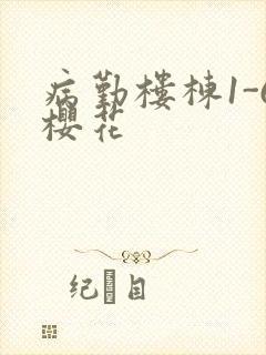 病勤楼栋1-6樱花