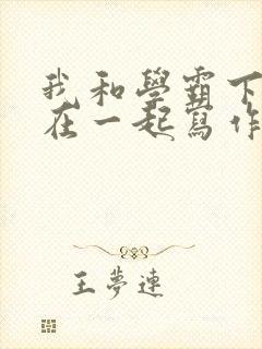 我和学霸下面连在一起写作业