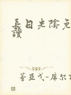 长日光阴免费阅读