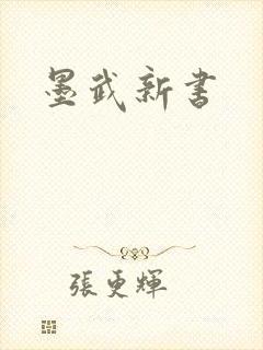 墨武新书