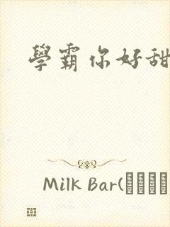 学霸你好甜