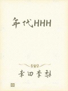 年代HHH封面