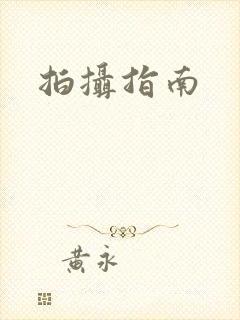 拍摄指南
