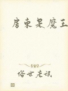 房东是魔王大人