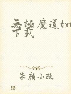 无极魔道txt下载