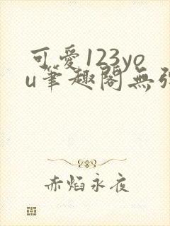 可爱123you笔趣阁无弹窗全文阅读封面